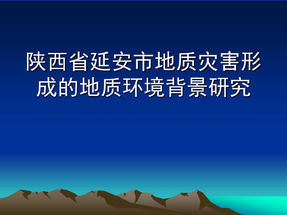 延安地区黄土地貌的演化发展过程_第1页