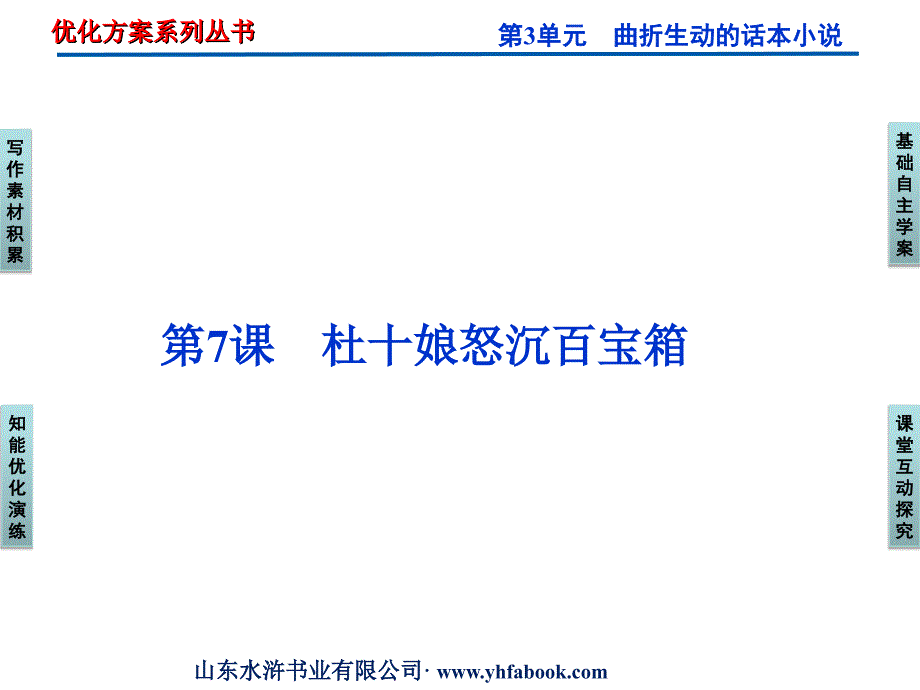 鲁人版语文选修《中国古代小说选读》 第3单元第7课_第1页