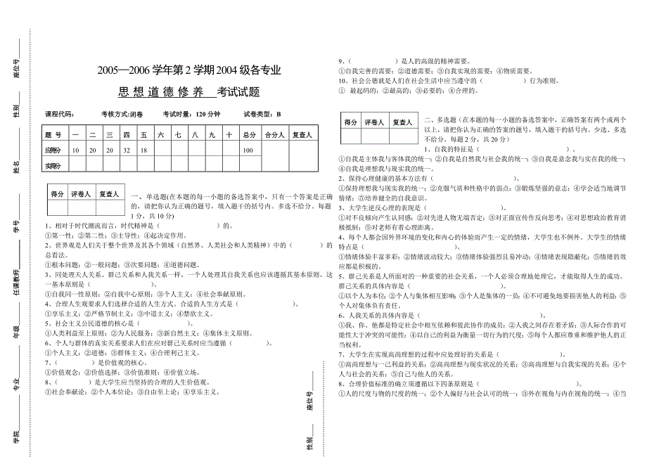 思想道德修养考试试题及标准答案、评分细则B_第1页