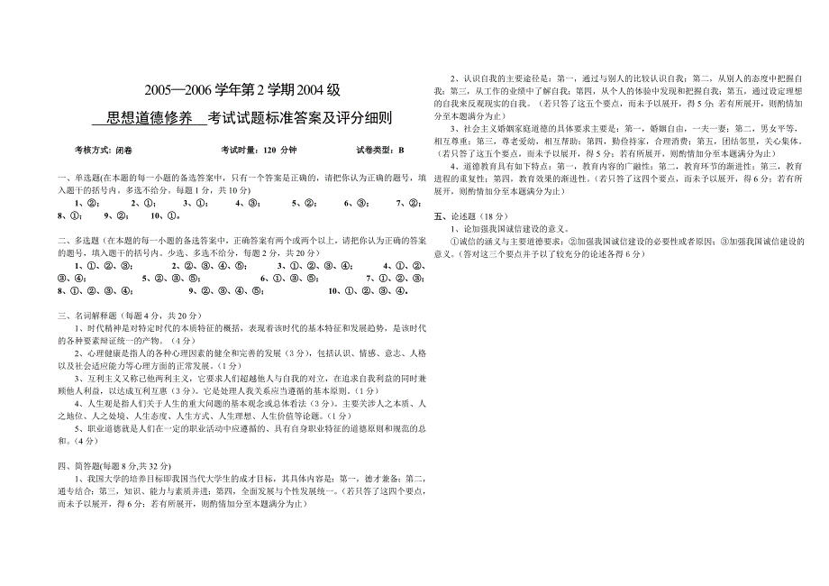 思想道德修养考试试题及标准答案、评分细则B_第3页