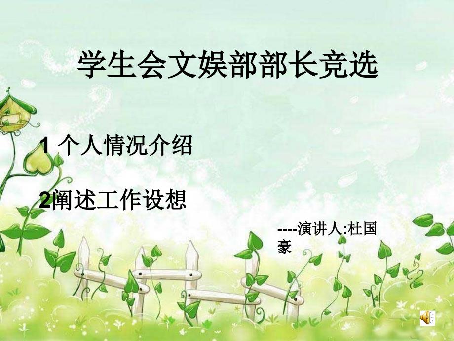 学生会文娱部部长竞选_第1页