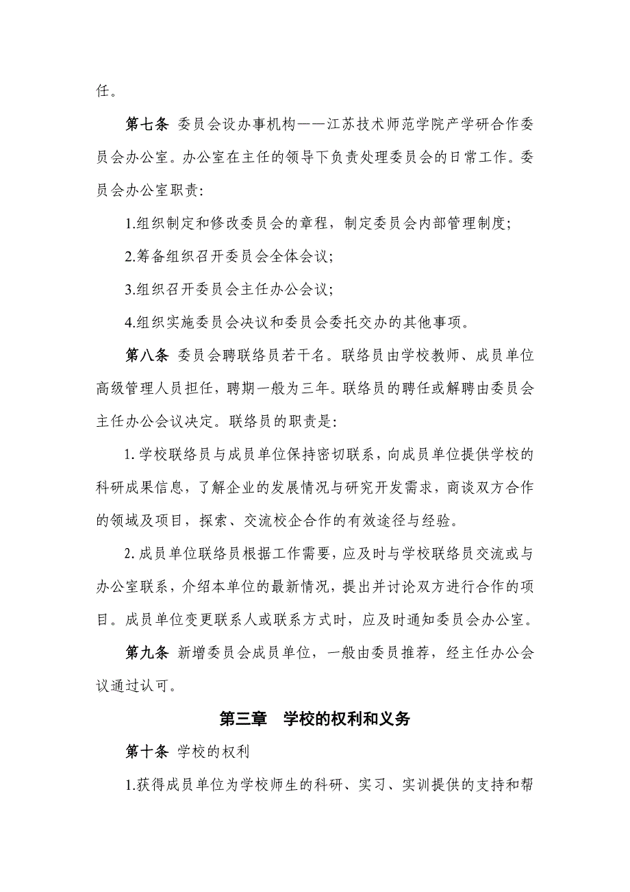 江苏技术师范学院产学研合作委员会章程 - 江苏技术师范学院技术转移 _第3页