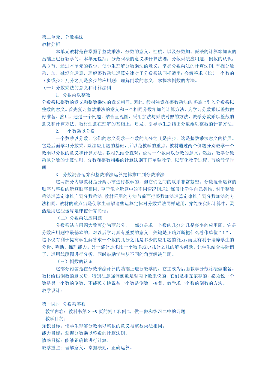 第二单元分数乘法整单元教案人教版六上_第1页