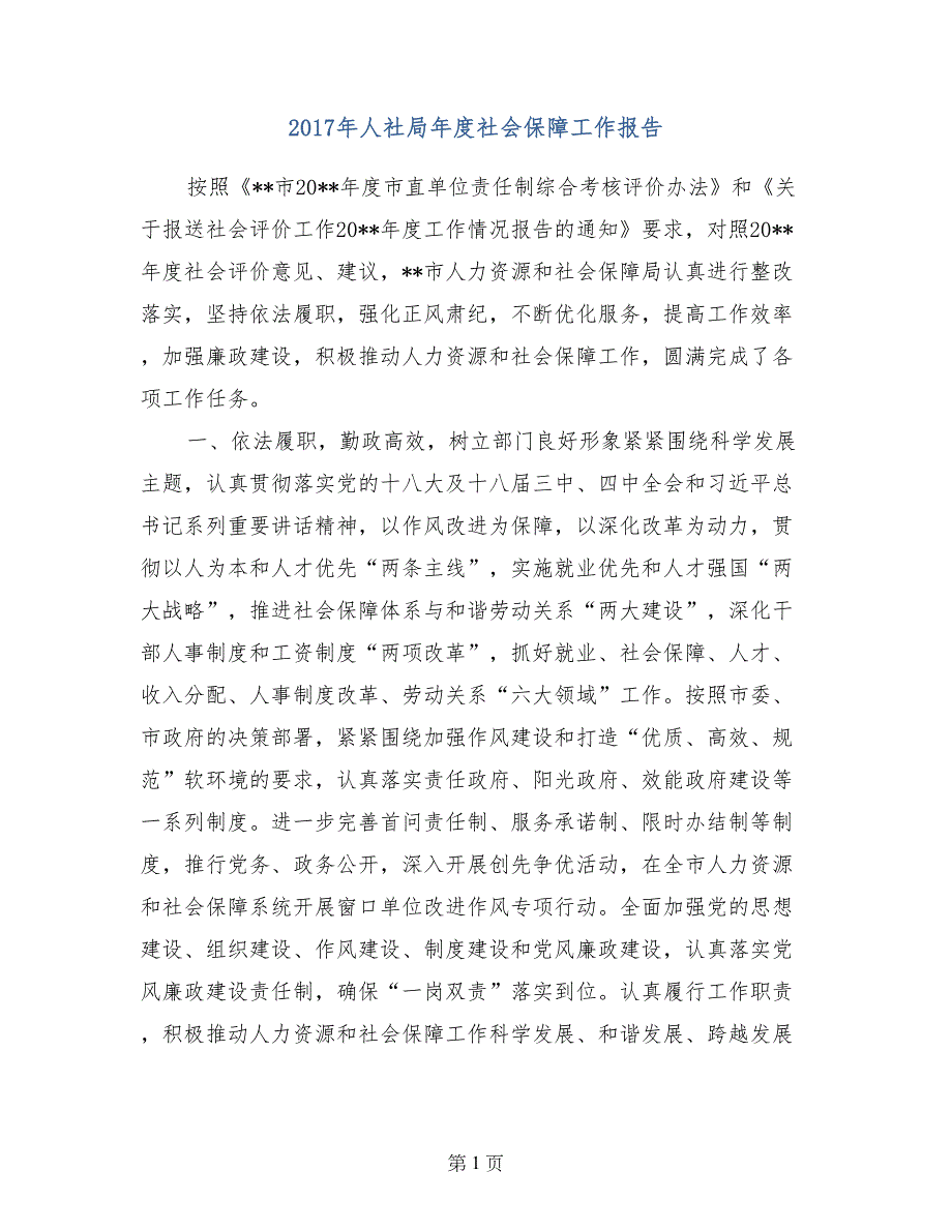 2017年人社局年度社会保障工作报告_第1页