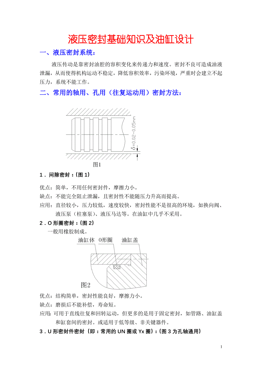 液压密封基础知识及油缸设计_第1页