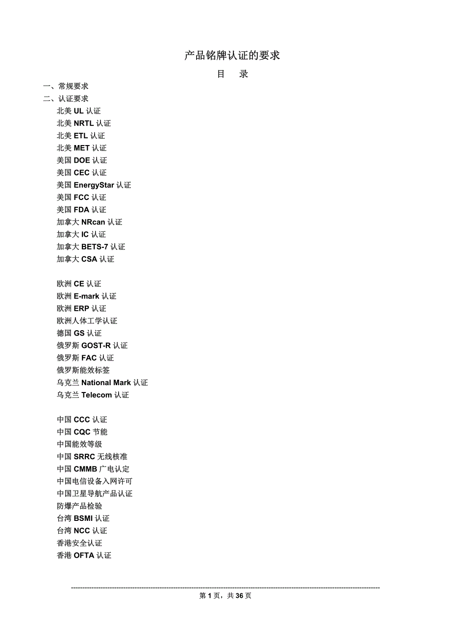 产品认证部-交流资料之二 铭牌要求_第1页