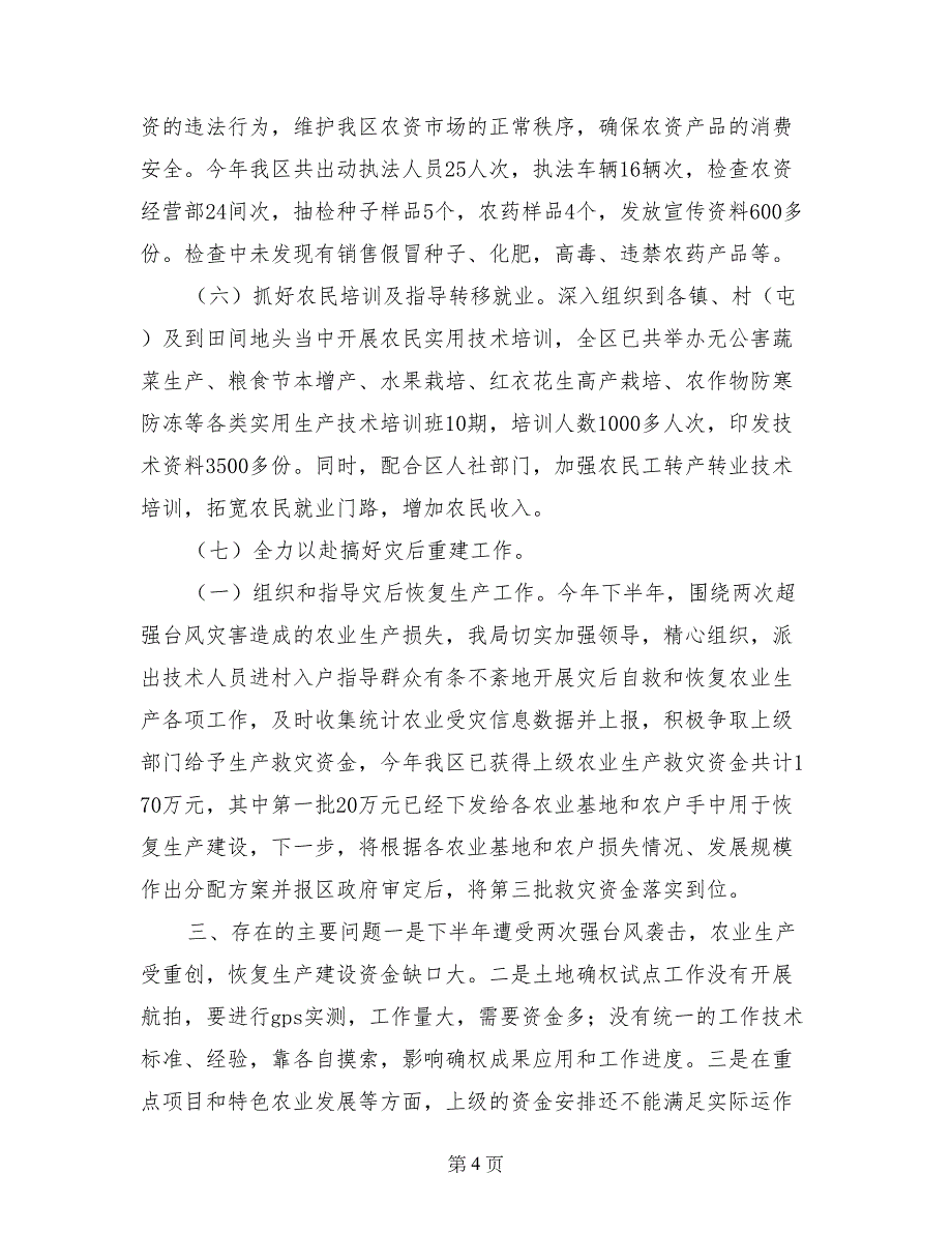 2017年区农业局农业工作总结及工作思路_第4页