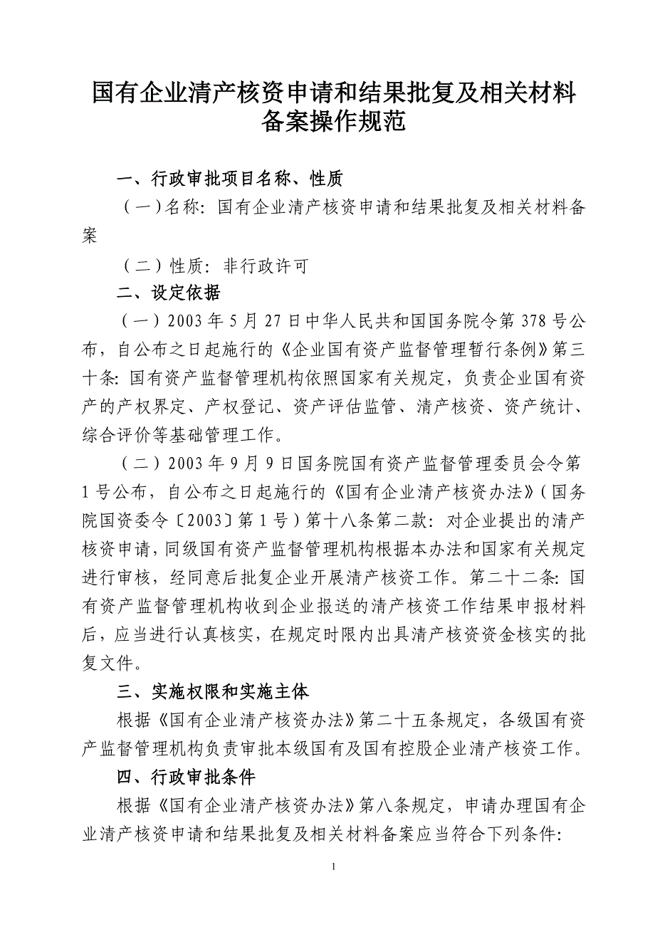 国有企业清产核资申请和结果批复及相关材料备案操作规范_第1页