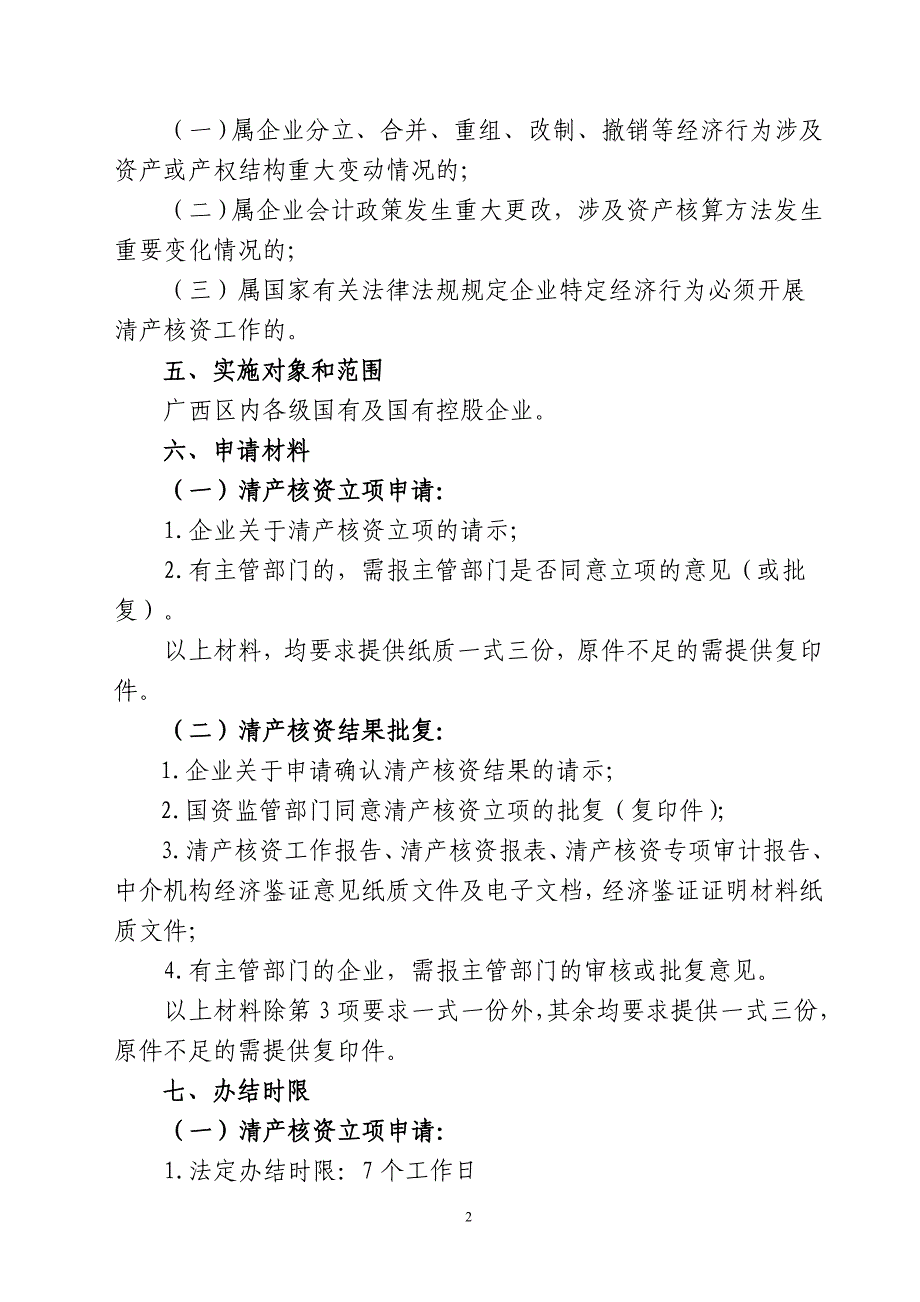 国有企业清产核资申请和结果批复及相关材料备案操作规范_第2页