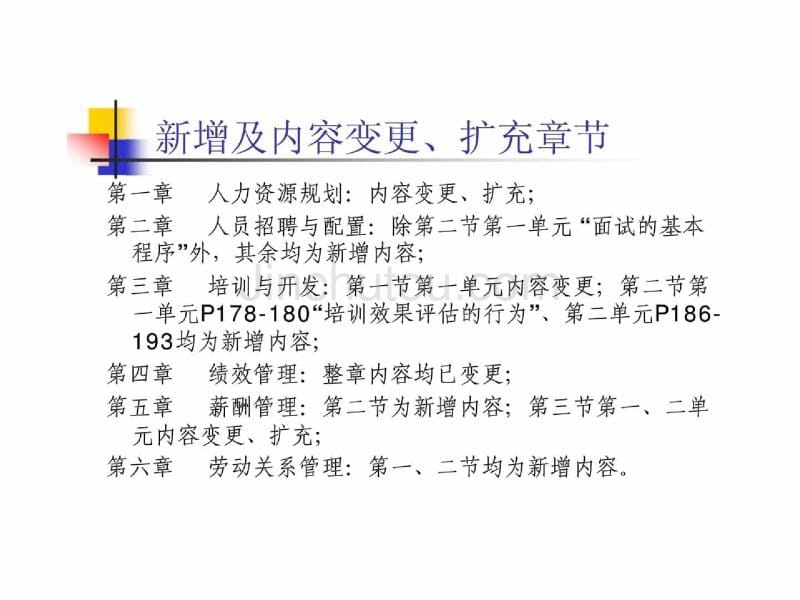 企业人力资源管理师二级复习大纲_第4页