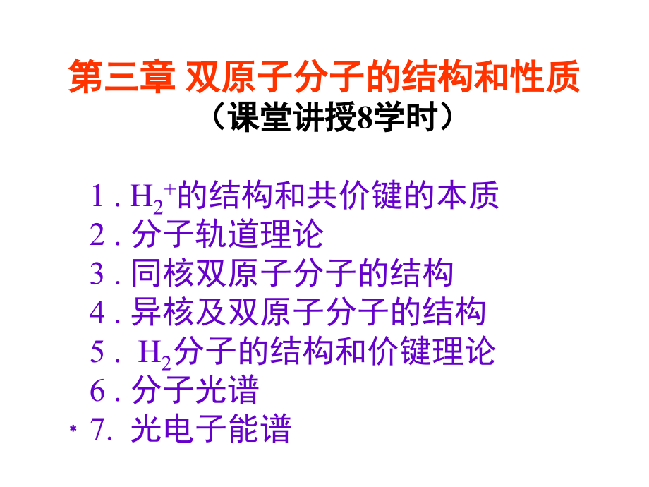 周公度第三版结构化学第三章 双原子分子的结构和性质_第1页