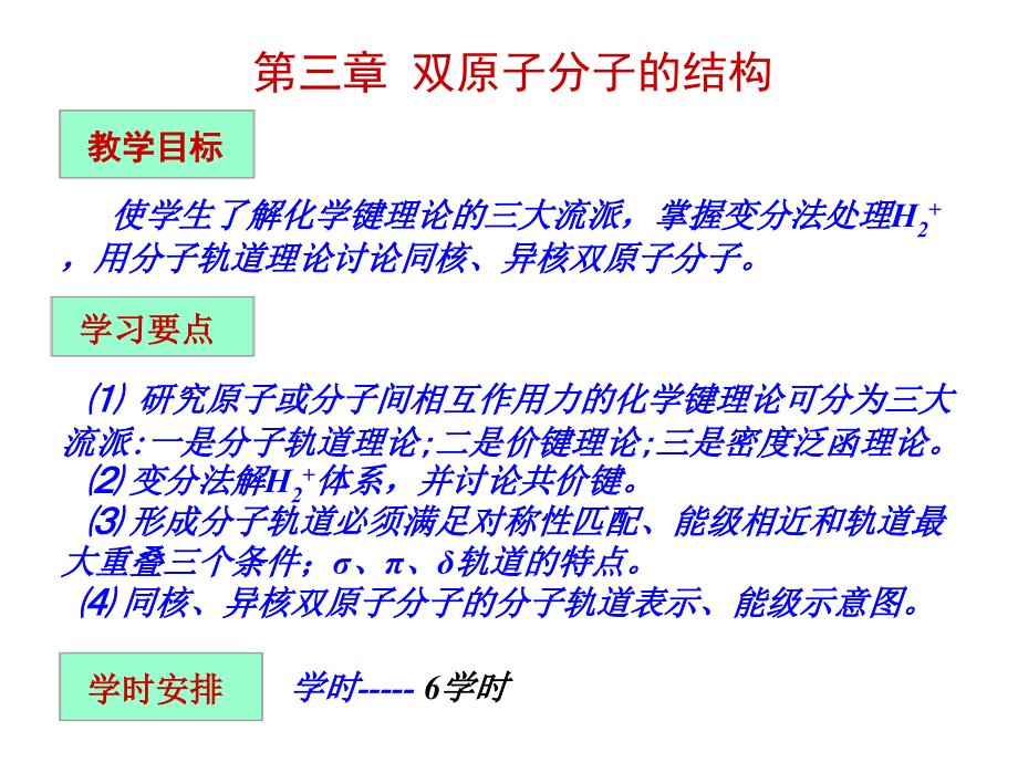 周公度第三版结构化学第三章 双原子分子的结构和性质_第2页