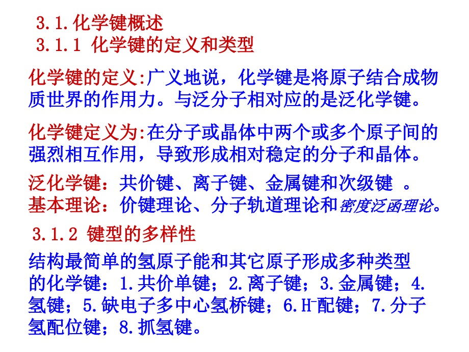 周公度第三版结构化学第三章 双原子分子的结构和性质_第3页