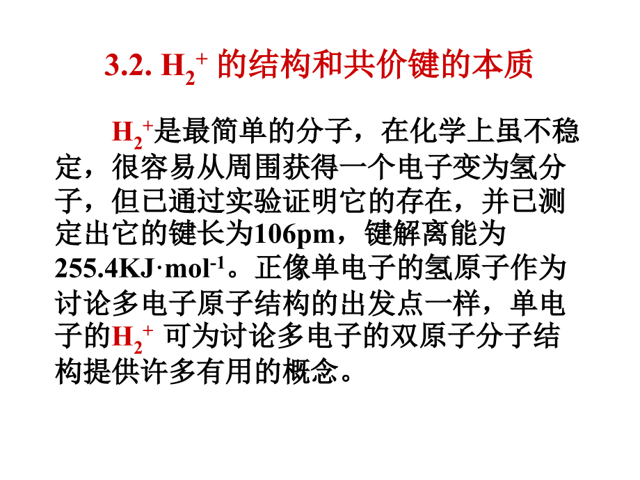 周公度第三版结构化学第三章 双原子分子的结构和性质_第4页