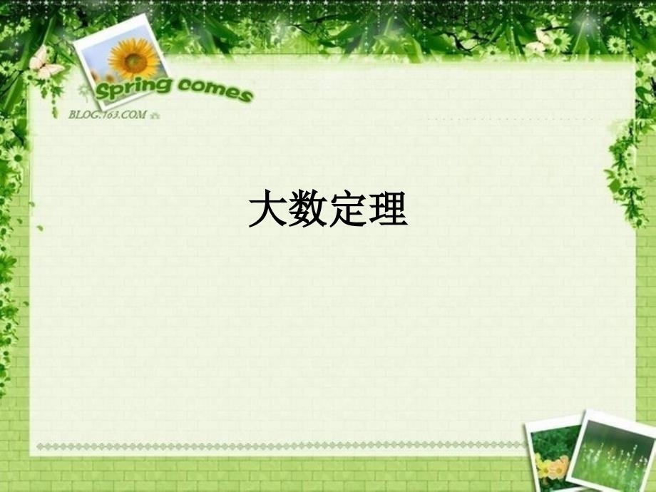 大数定理---生活中的统计_第1页