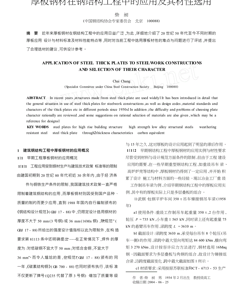 厚板钢材在钢结构工程中的应用及其材性选用_第1页