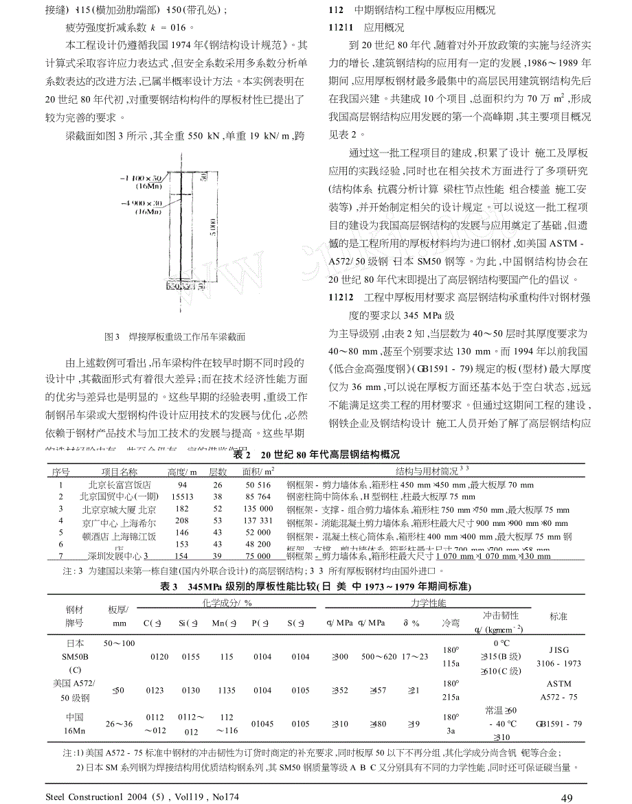 厚板钢材在钢结构工程中的应用及其材性选用_第3页