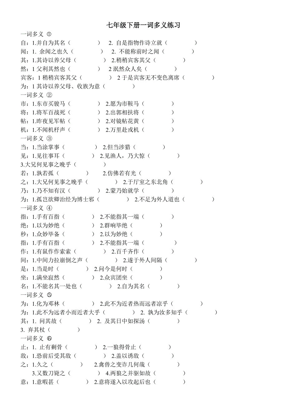 七下一词多义练习_第1页