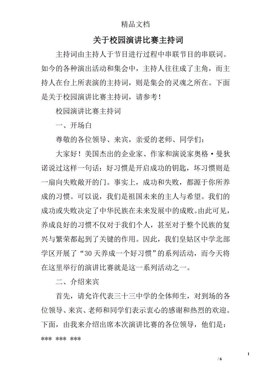 关于校园演讲比赛主持词_第1页