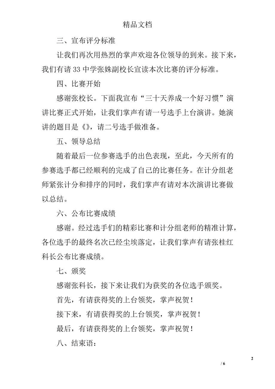 关于校园演讲比赛主持词_第2页