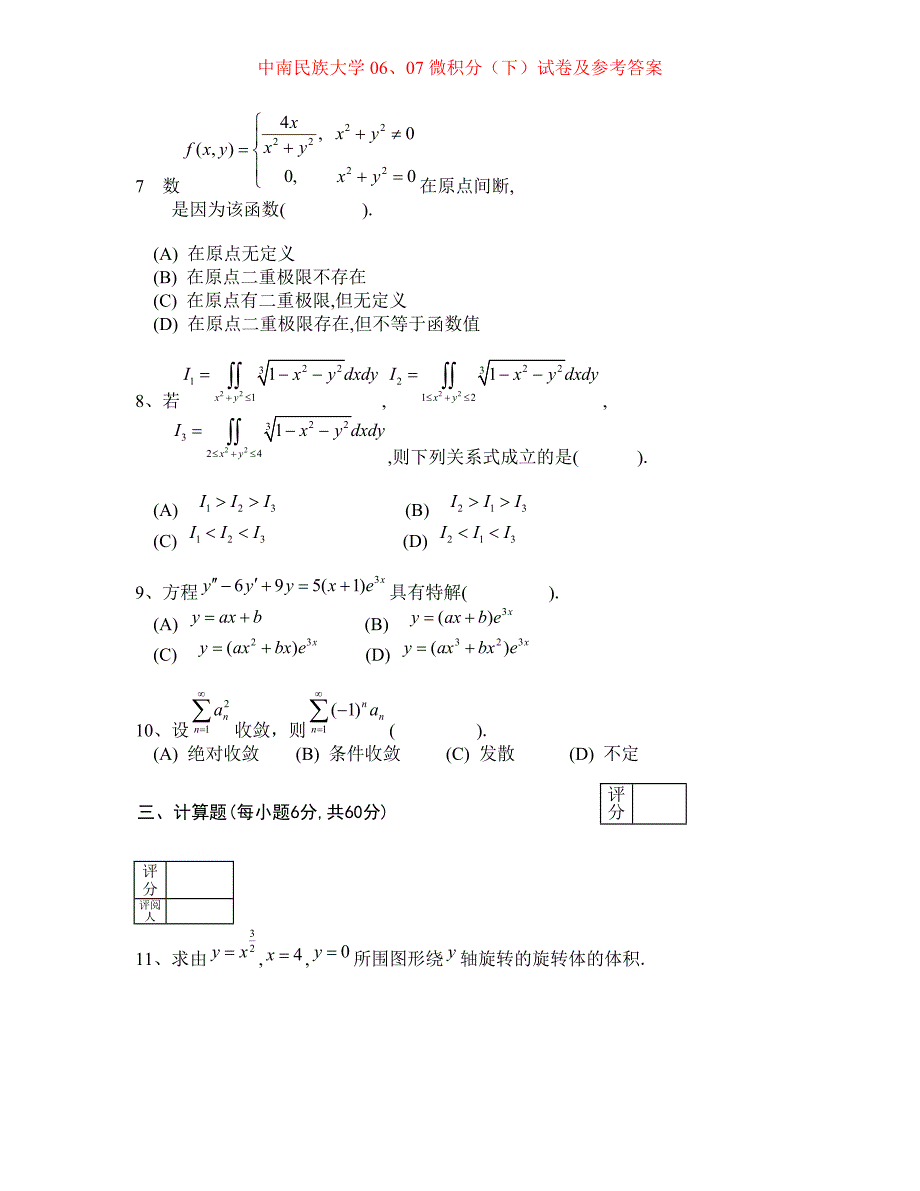 微积分下册期末试卷及答案_第2页