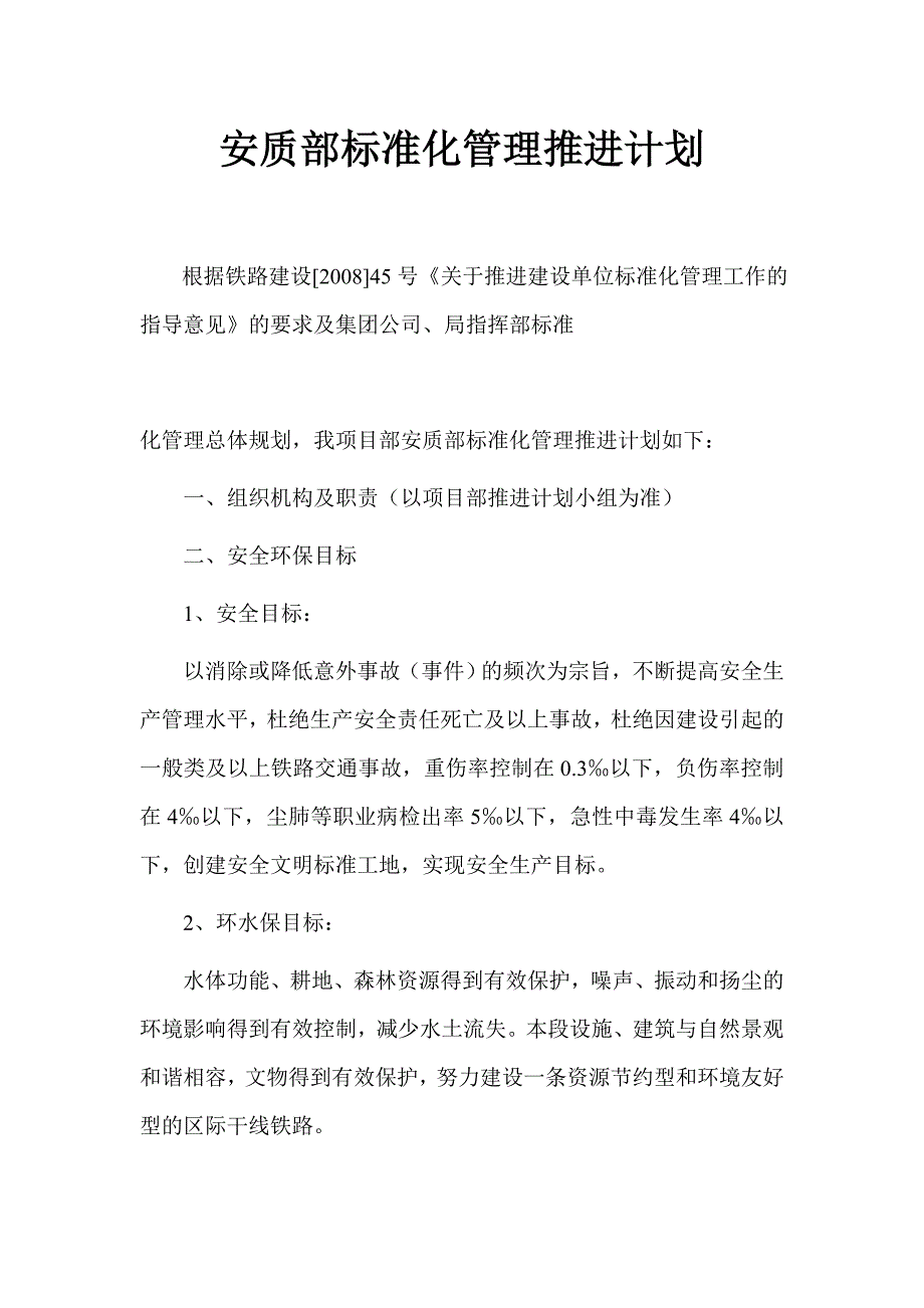 安全环保部标准化管理推进计划_第1页