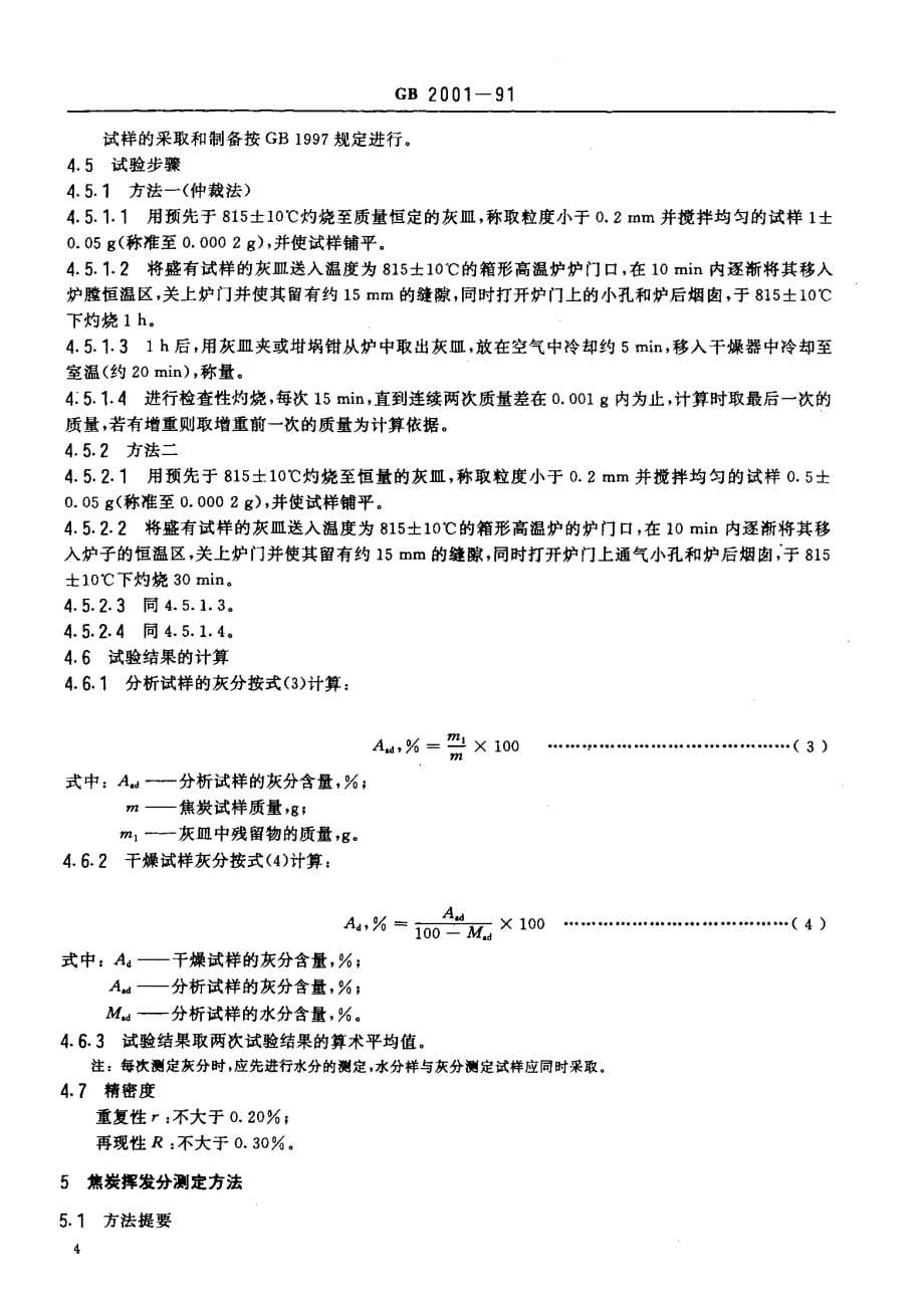 焦炭工业分析测定方法_第5页