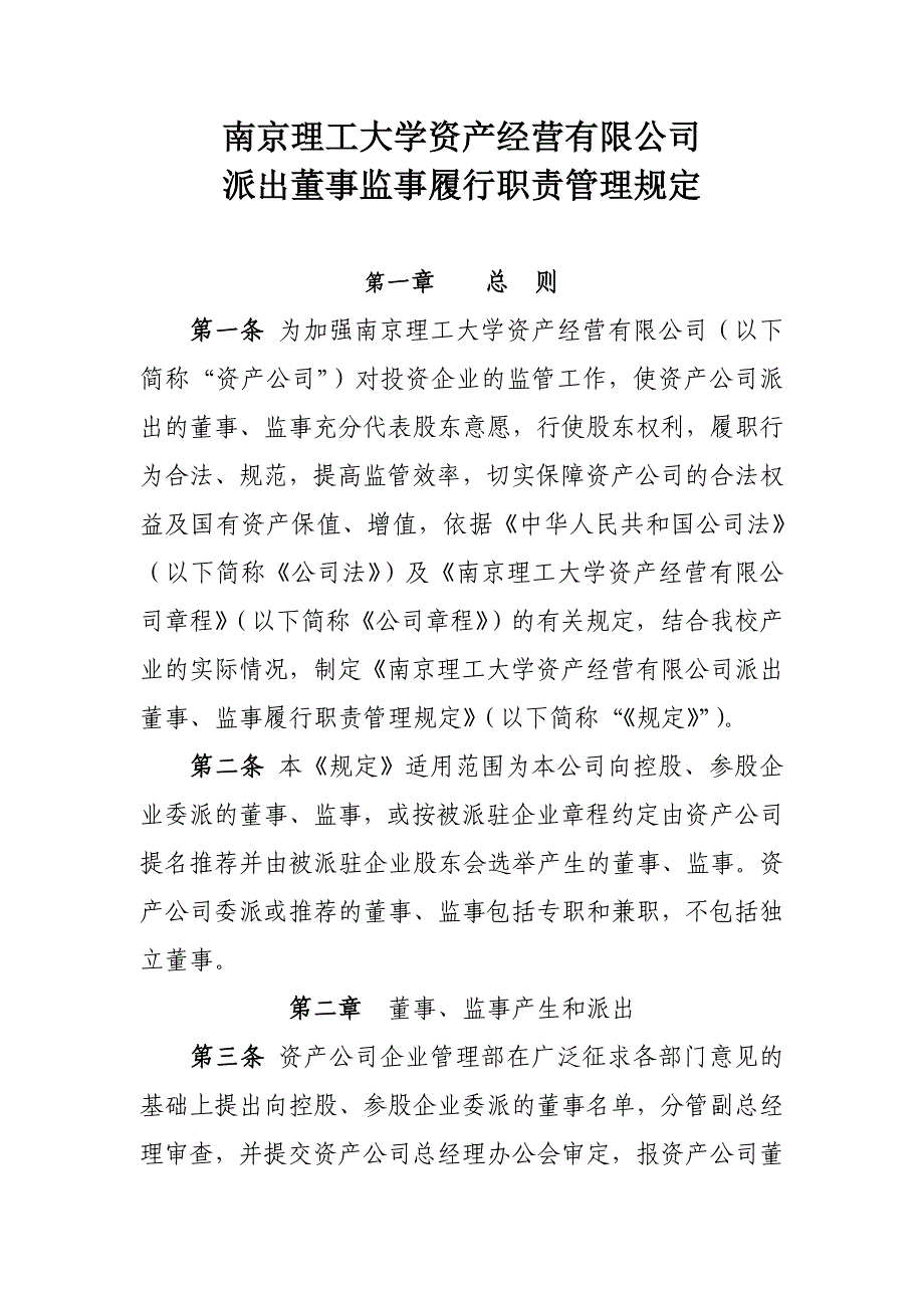 南京理工大学资产经营有限公司派出董事监事履行职责管理规定_第1页