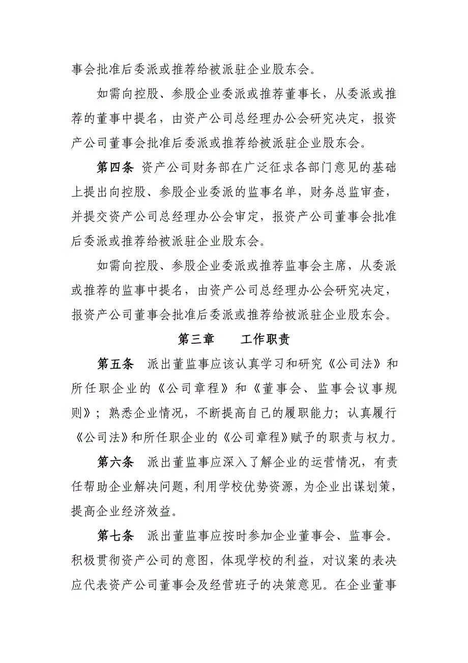 南京理工大学资产经营有限公司派出董事监事履行职责管理规定_第2页