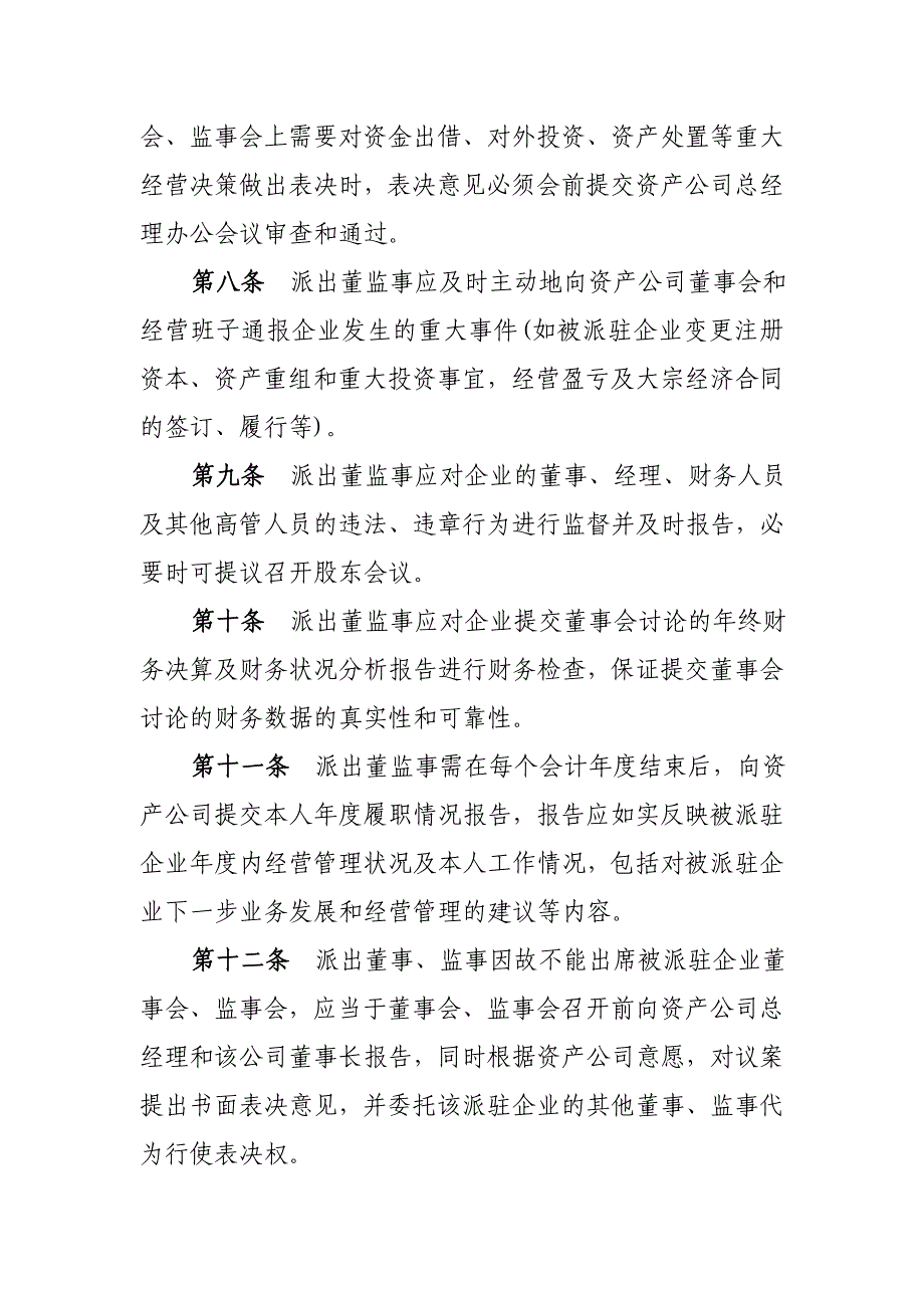 南京理工大学资产经营有限公司派出董事监事履行职责管理规定_第3页