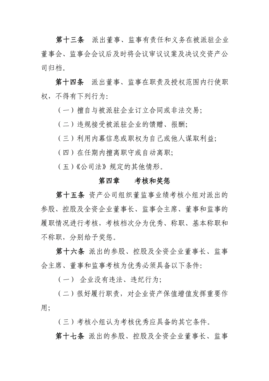 南京理工大学资产经营有限公司派出董事监事履行职责管理规定_第4页