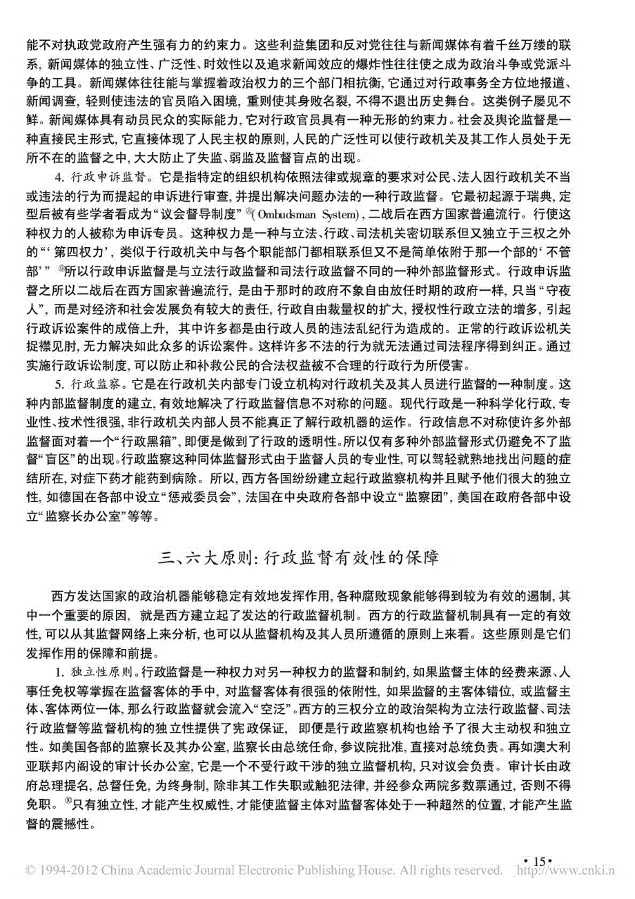 略论西方国家的行政监督机制_第4页