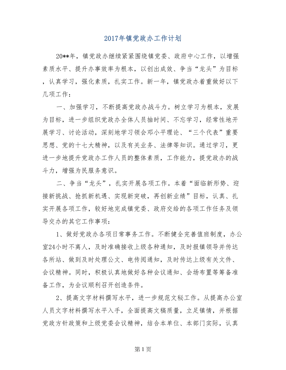 2017年镇党政办工作计划_第1页