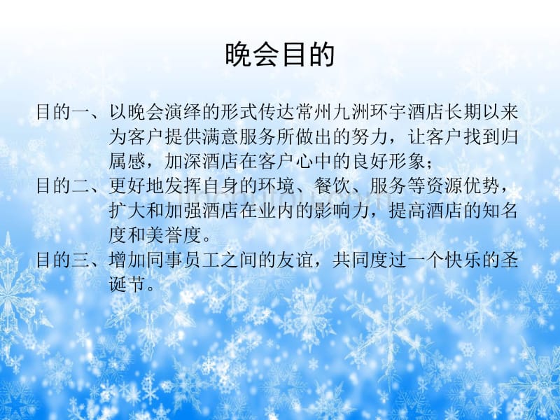 九洲环宇酒店圣诞节活动方案策划_第4页