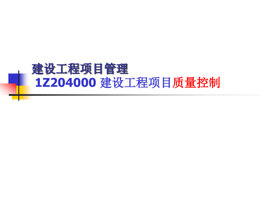 一级建造师建设工程项目质量控制_第2页