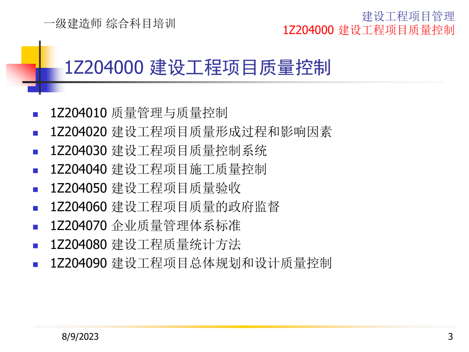 一级建造师建设工程项目质量控制_第3页