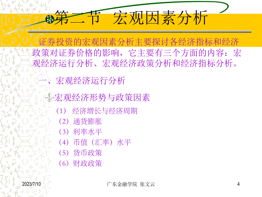 证券投资学 第三章 宏观经济分析_第4页