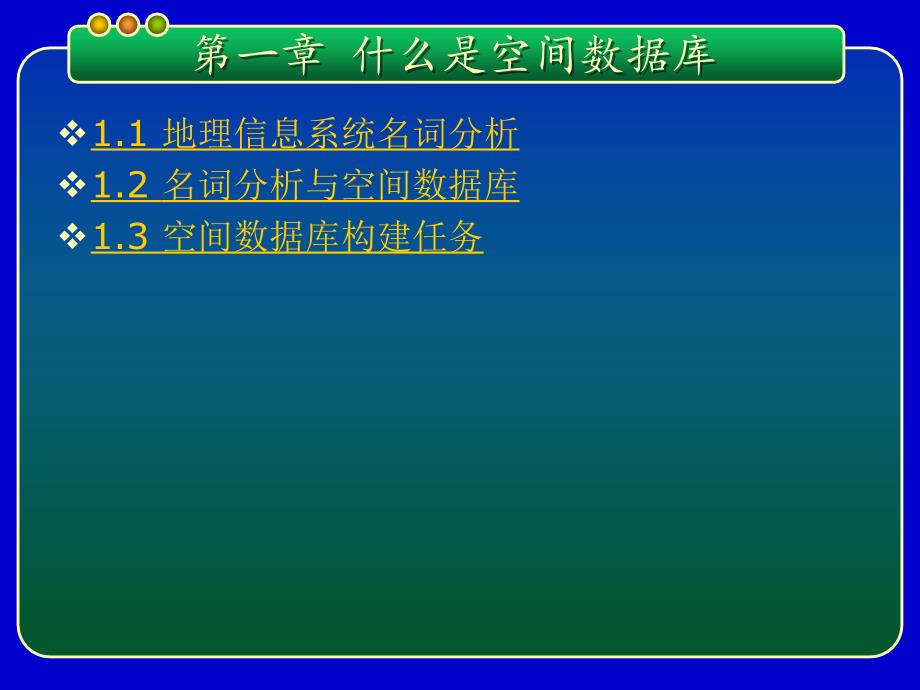 空间数据库第一章 什么是空间数据库_第4页