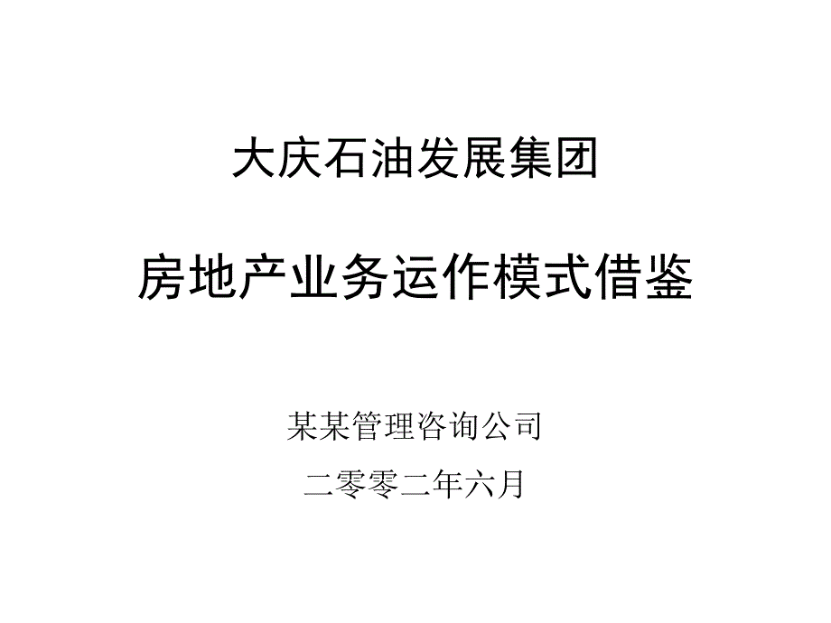 万科、华润、珠海等多家著名房地产公司模式借鉴_第1页