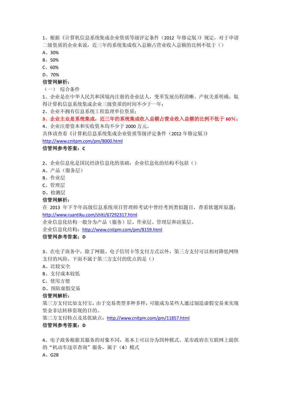 [综合解析]2014年上半年系统集成项目管理工程师真题(上午综合知识试题与解析)_第2页