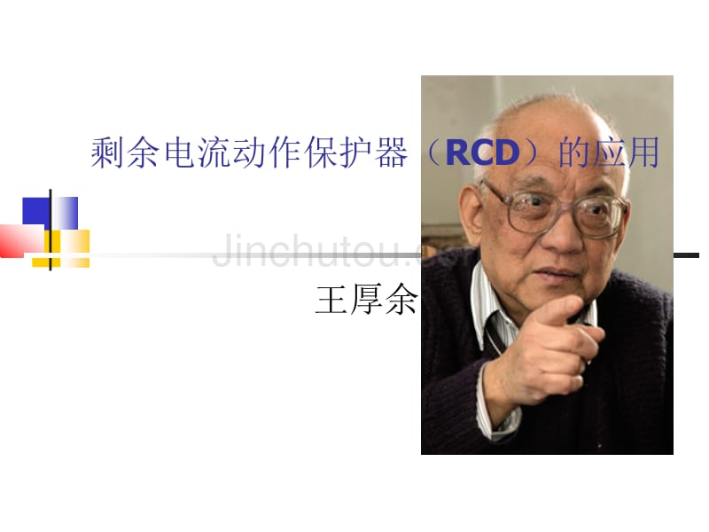 王厚余谈剩余电流动作保护器RCD的应用_第1页