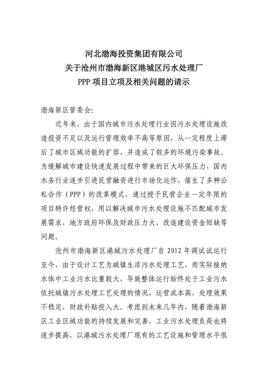 港城污水处理厂ppp项目及相关问题请示_第1页