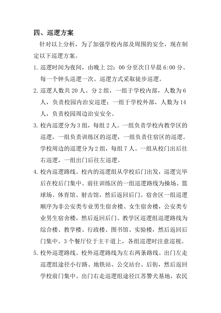 校园巡逻计划_第3页