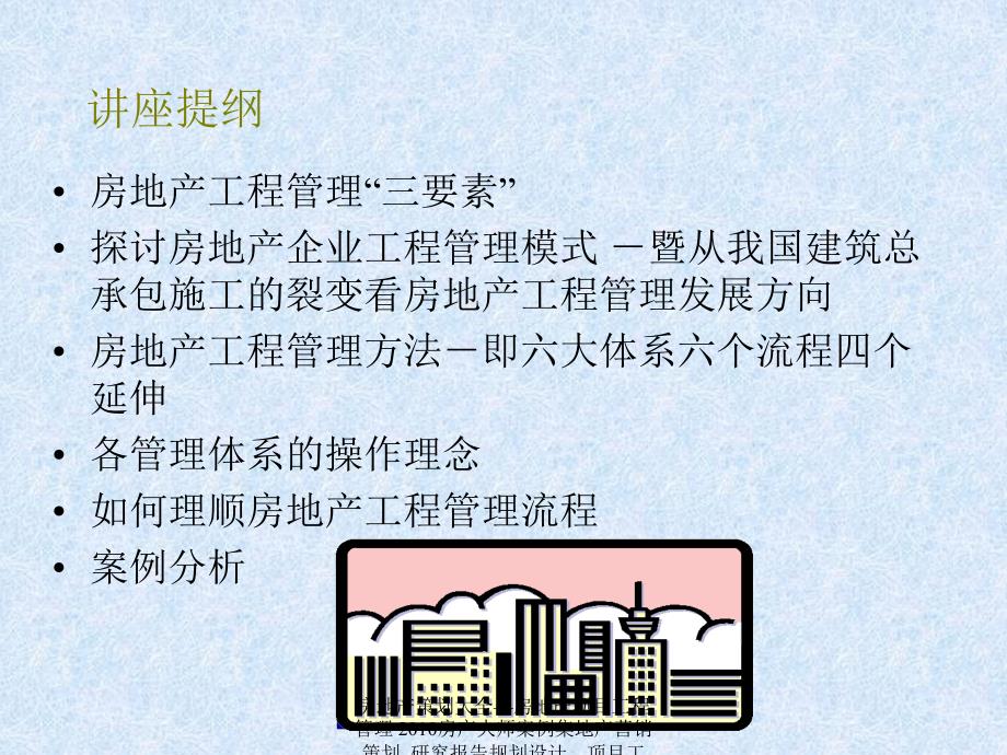 房地产项目工程管理 房地产企业工程管理讲座_第4页