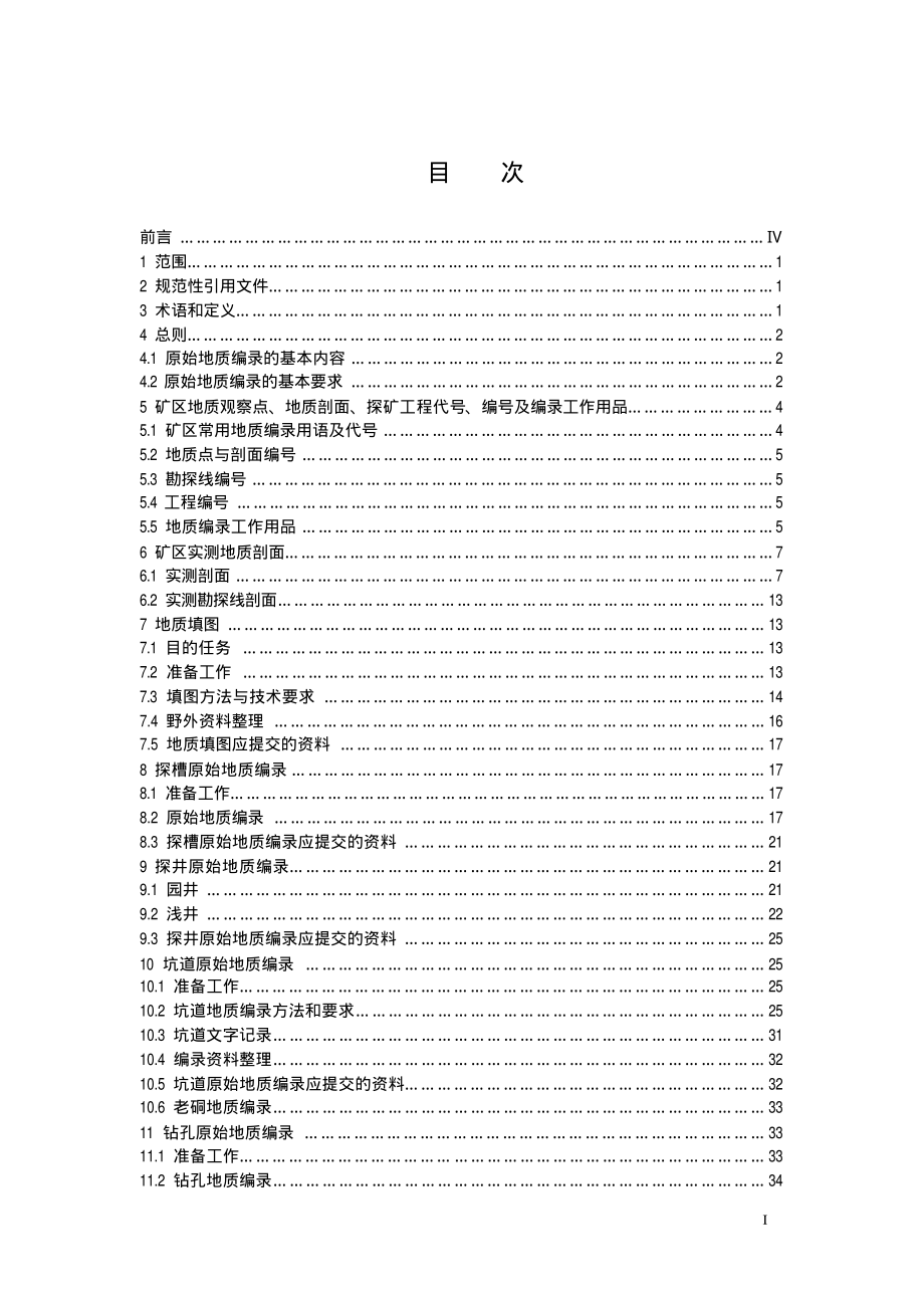 dd2006_—_01_固体矿产勘查原始地质编录规程(试行)_第3页