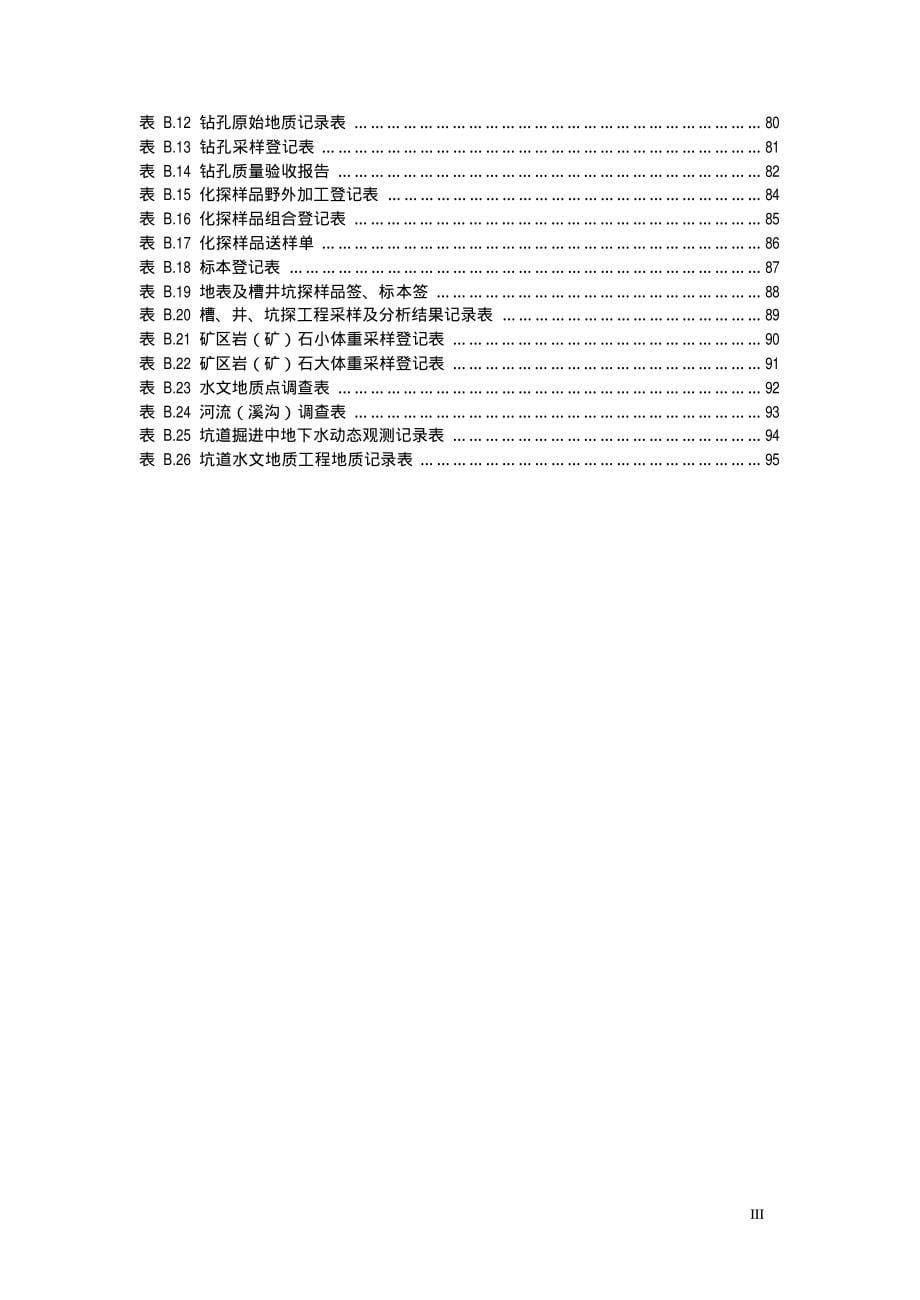 dd2006_—_01_固体矿产勘查原始地质编录规程(试行)_第5页