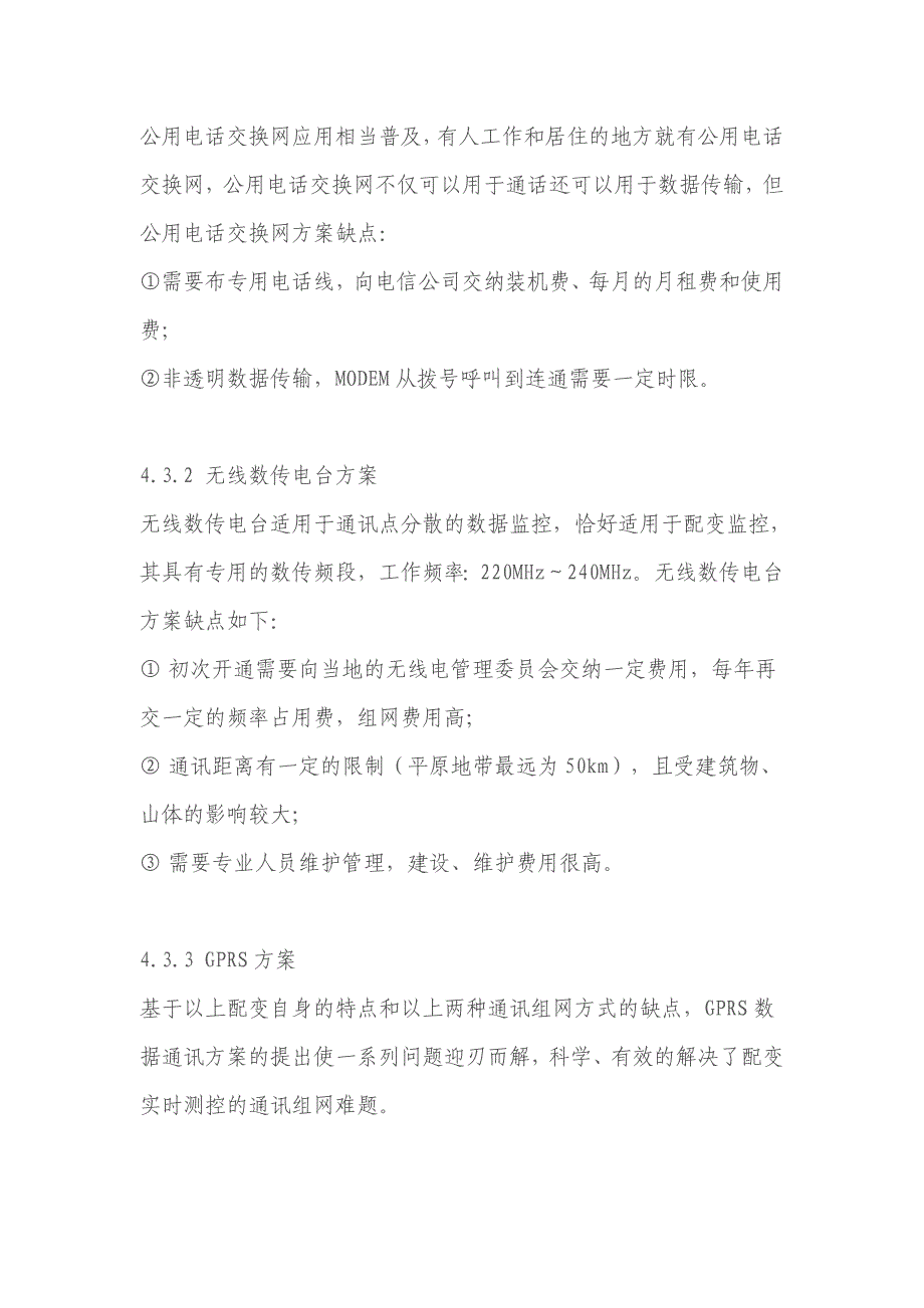 电力行业配电网监控移动行业信息化解决方案-GPRS在配电网监控中的应用_第4页