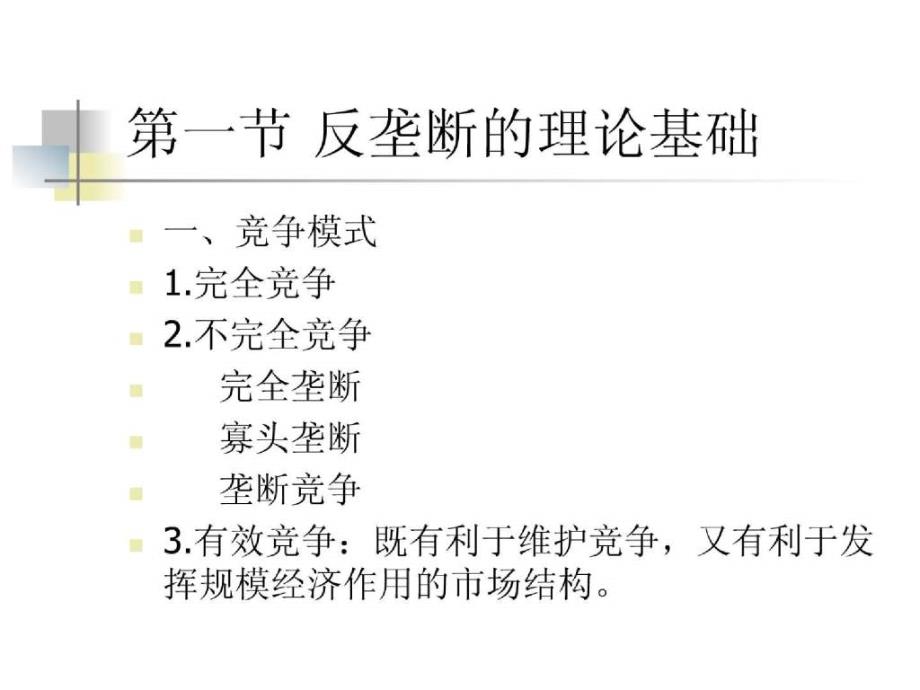 反垄断反不正当竞争法_第2页