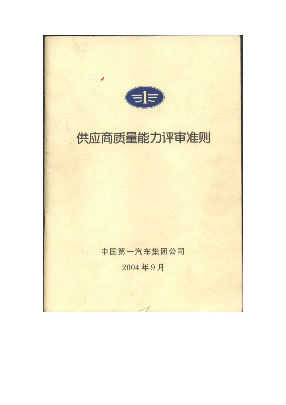 夏利汽车供应商质量能力评审准则_第1页