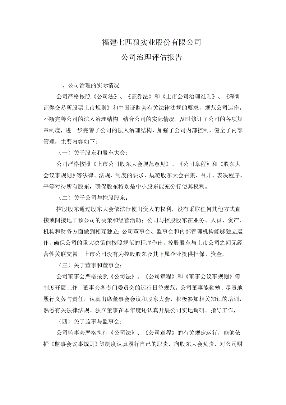 七匹狼公司治理评估报告 - 深圳证券交易所_第1页